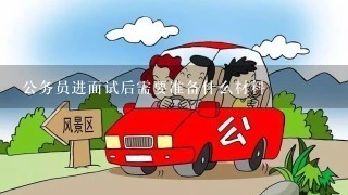 公务员进面试后需要准备什么材料