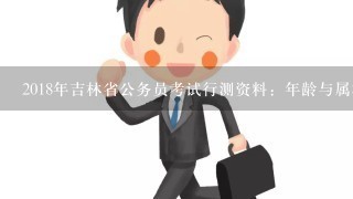 2018年吉林省公务员考试行测资料：年龄与属相问题？