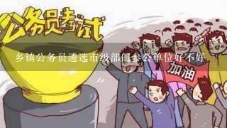 乡镇公务员遴选市级部门参公单位好不好