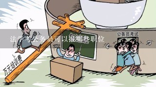 法学考公务员可以报哪些职位