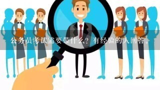 公务员考试需要带什么？有经验的人回答。