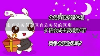 市直公务员和区直公务员的区别