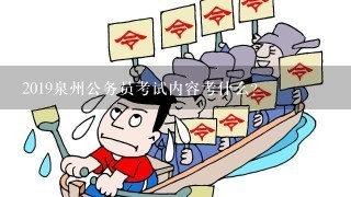 2019泉州公务员考试内容考什么？