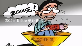 2022事业单位车补新消息