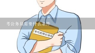 考公务员需要什么条件