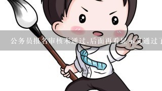 公务员报名审核未通过,后面再看显示又通过了为什么