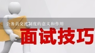 公务员交流制度的意义和作用