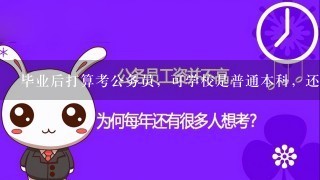 毕业后打算考公务员，可学校是普通本科，还有必要再考研究生吗？