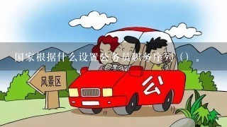 国家根据什么设置公务员职务序列（）。