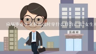 应届毕业生求职面试时穿什么样的正装?女生对发型、装束有什么要求?希望是通过自己的切身经历相告，谢谢