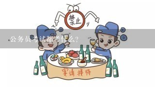 公务员考试都考什么？