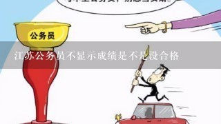 江苏公务员不显示成绩是不是没合格