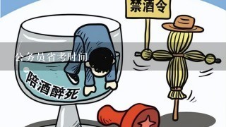 公务员省考时间