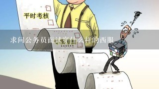 求问公务员面试穿什么样的西服