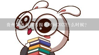 贵州公务员省考报名时间2022什么时候?