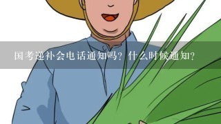 国考递补会电话通知吗？什么时候通知？