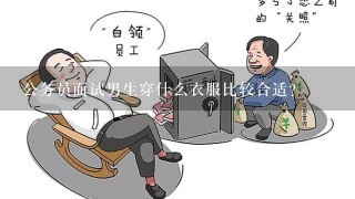 公务员面试男生穿什么衣服比较合适？