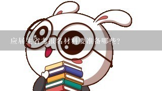 应届生省考报名材料要准备哪些?