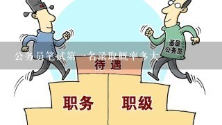 公务员笔试第一名录取概率多大