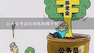 公务员考试培训机构哪个好