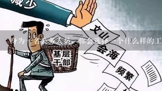 身为一名公务人员，你会选择一个什么样的工作？