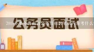 2018下半年海南省公务员招聘笔试内容考什么?