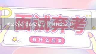 考公务员预备党员证明材料怎么开