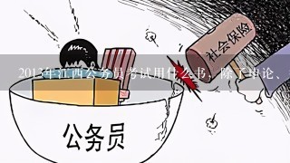 2013年江西公务员考试用什么书，除了申论、行测外，江西公务员笔试还考其它内容不