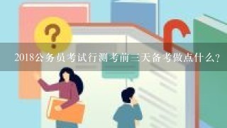 2018公务员考试行测考前三天备考做点什么？