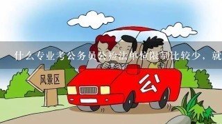 什么专业考公务员公检法单位限制比较少，就是符合岗位报考要求？