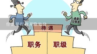 什么是行政开除处分