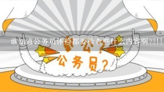 谁知道公务员体检都要检查些什么内容啊??!!