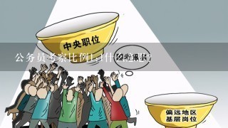 公务员考察比例1:1什么意思？