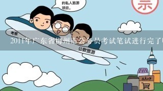 2011年广东省梅州市公务员考试笔试进行完了吗？