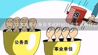 2021江苏省考公务员考试时间以及考试科目都考什么？