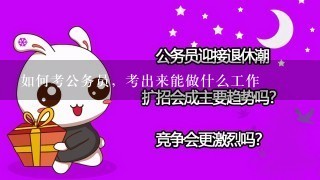 如何考公务员，考出来能做什么工作