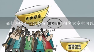 聂佳为啥不当公务员了公务员报名大专生可以考公务员吗