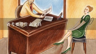 省考要带什么文具