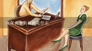 医保公务员补助是什么