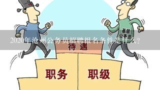 2020年沧州公务员招聘报名条件是什么？