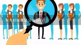 军人转业就是公务员吗？