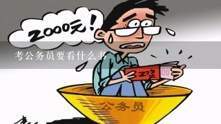 考公务员要看什么书