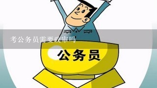 考公务员需要政审吗