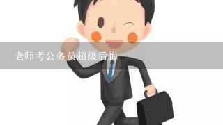 老师考公务员超级后悔