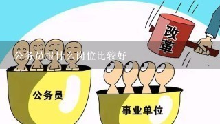 公务员报什么岗位比较好