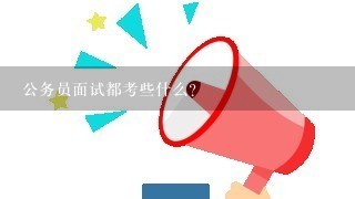 公务员面试都考些什么?