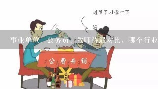 事业单位、公务员、教师待遇对比，哪个行业的待遇最好？