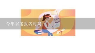 今年省考报名时间