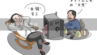 福建公务员考试