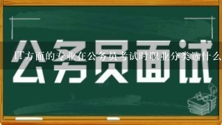 IT方面的专业在公务员考试时职业分类选什么？